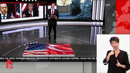 "Καρότο & μαστίγιο Τραμπ σε Ερντογάν..."