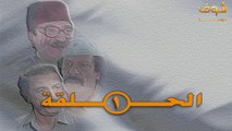 مسلسل عودة غوار - الأصدقاء - الحلقة 1  HD