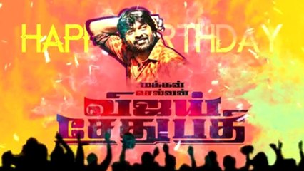 ஜித்து ஜில்லாடி விஜய் சேதுபதி பிறந்தநாள் இன்று- வீடியோ