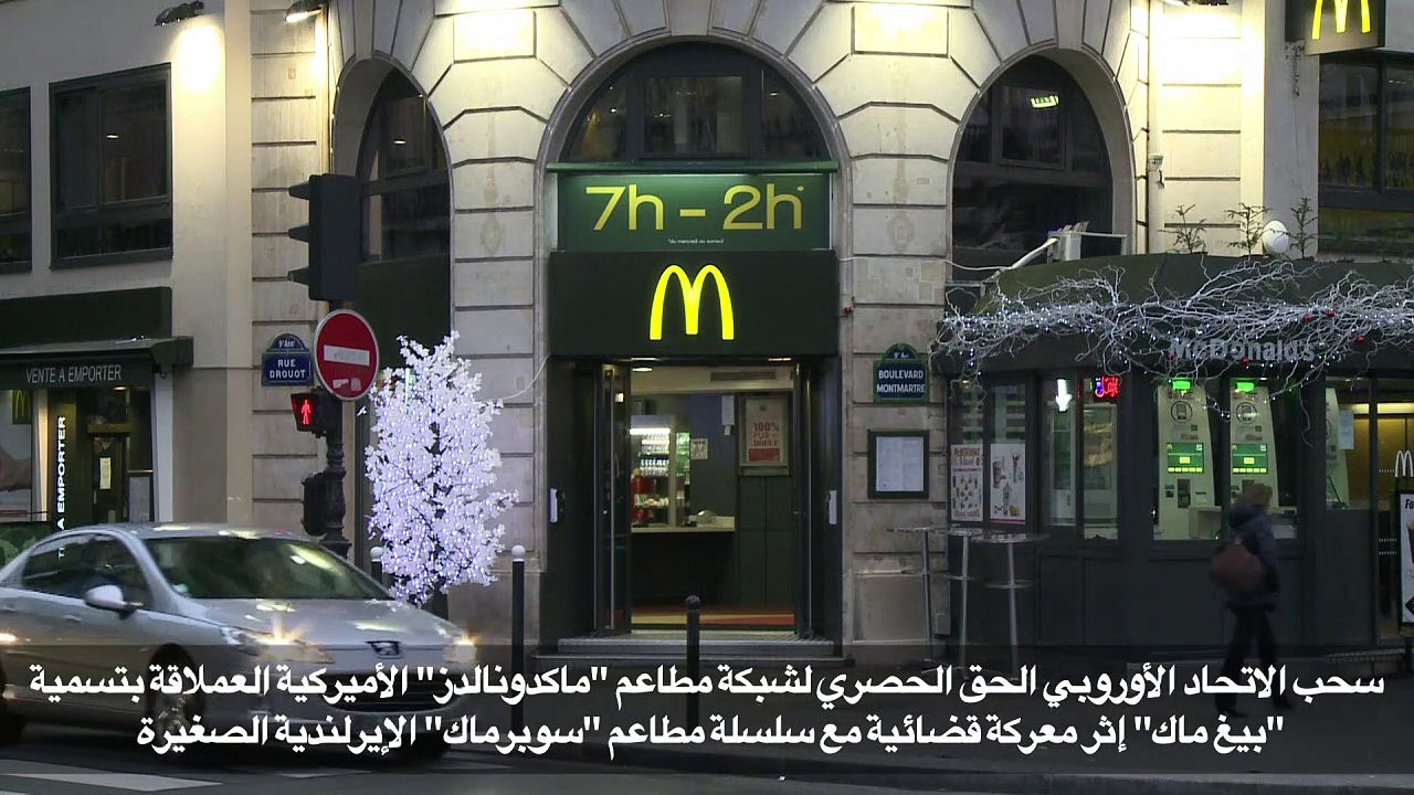 سحب حق "ماكدونالدز" الحصري بماركة "بيغ ماك" في الاتحاد الأوروبي