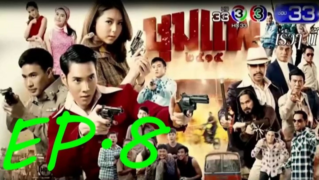 ชุมแพ EP.8 ย้อนหลัง วันที่ 16 มกราคม 2562