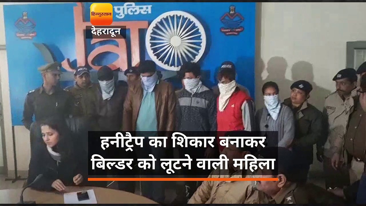 हनी ट्रैप : बिल्डर को लूटने वाली महिल...