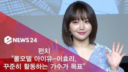 펀치 '롤모델 아이유-이효리, 꾸준히 활동하는 가수가 목표'