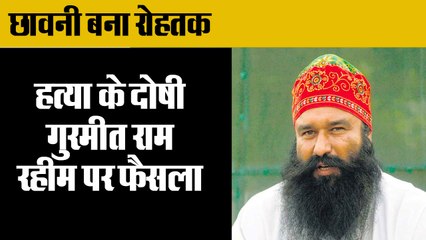 गुरमीत राम रहीम पर फैसला कल, छावनी बना रोहतक,Gurmeet Ram Rahim tomorrow,Rohtak police