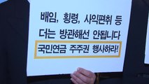 국민연금, 대한항공·한진칼에 적극적 주주권 행사 나서기로 / YTN