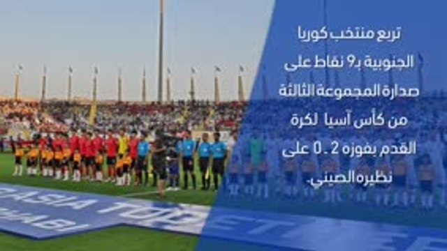 كأس آسيا 2019 – تقرير سريع – كوريا الجنوبية 2-0 الصين