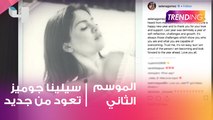 سيلينا غومز تعود إلى السوشيال ميديا