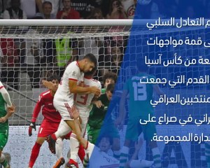 Download Video: كأس آسيا 2019 – تقرير سريع – العراق 0-0 ايران