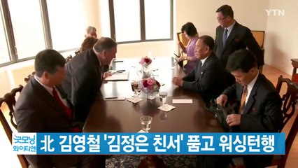 [YTN 실시간뉴스] 北 김영철 '김정은 친서' 품고 워싱턴행 / YTN