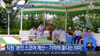 ‘골프장의 각하’ 스코어 암산 척척