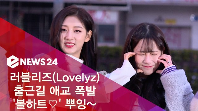 러블리즈(Lovelyz) 출근길 러블리 애교 폭발 '볼하트♡' 뿌잉~