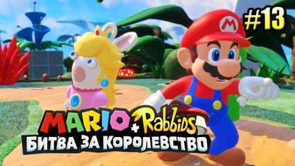 Mario + Rabbids Kingdom Battle {Switch} БЕШЕНЫЕ КРОЛИКИ прохождение часть 13 на русском