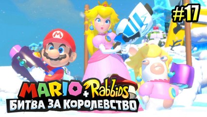 Mario + Rabbids Kingdom Battle {Switch} БЕШЕНЫЕ КРОЛИКИ прохождение часть 17 на русском
