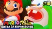 Mario + Rabbids Kingdom Battle {Switch} БЕШЕНЫЕ КРОЛИКИ прохождение часть 18 на русском