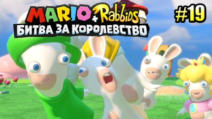 Mario + Rabbids Kingdom Battle {Switch} БЕШЕНЫЕ КРОЛИКИ прохождение часть 19 на русском