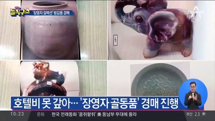 호텔비 못 갚아…‘장영자 골동품’ 경매 진행