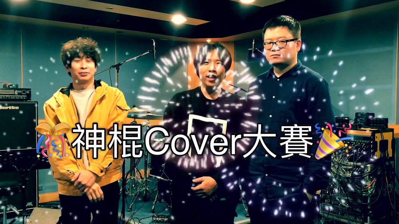 神棍樂團-第一屆驚天地泣鬼神之神棍 Cover 大賽