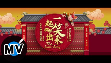 成龍 Jackie Chan、蔡徐坤 KUN - 一起笑出來(賀歲版)（官方版MV）- 電影《神探蒲松齡》主題曲