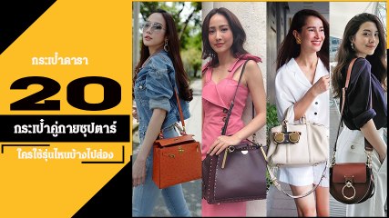 กระเป๋าดารา 2019 ส่องกระเป๋าแบรนด์เนมคู่กายสุดหรูของเหล่าซุปตาร์