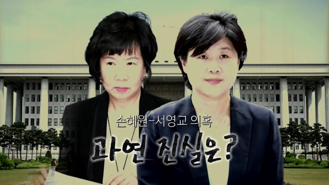 '손혜원·서영교' 돌발 악재 맞은 與 vs 판 키우는 野 / YTN