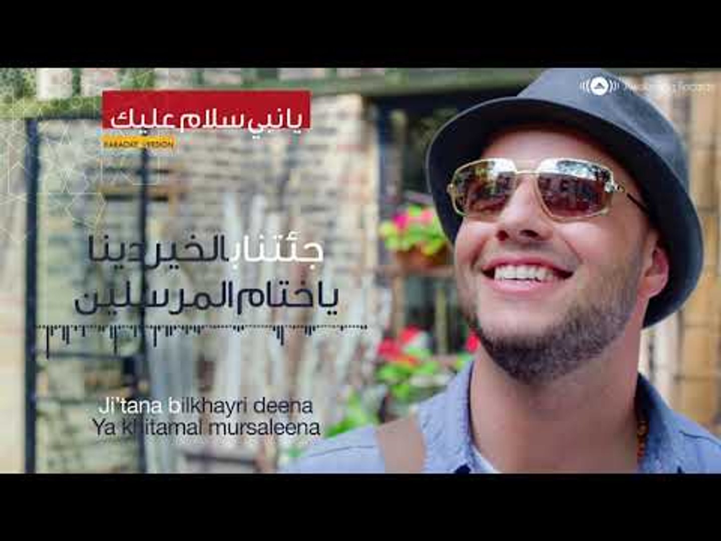 Maher Zain - Ya Nabi Salam Alayka (Karaoke Version) | (ماهر زين - يا نبي  (كاريوكي - video Dailymotion