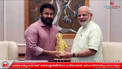 Mohanlal |രാഷ്ട്രീയപ്രവേശനം താൻ ആഗ്രഹിക്കുന്നില്ലെന്ന് വ്യക്തമാക്കി  മോഹൻലാൽ