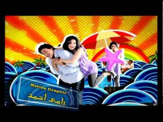 تتر مسلسل عباس وإيناس بطولة منه فضالي 🎶