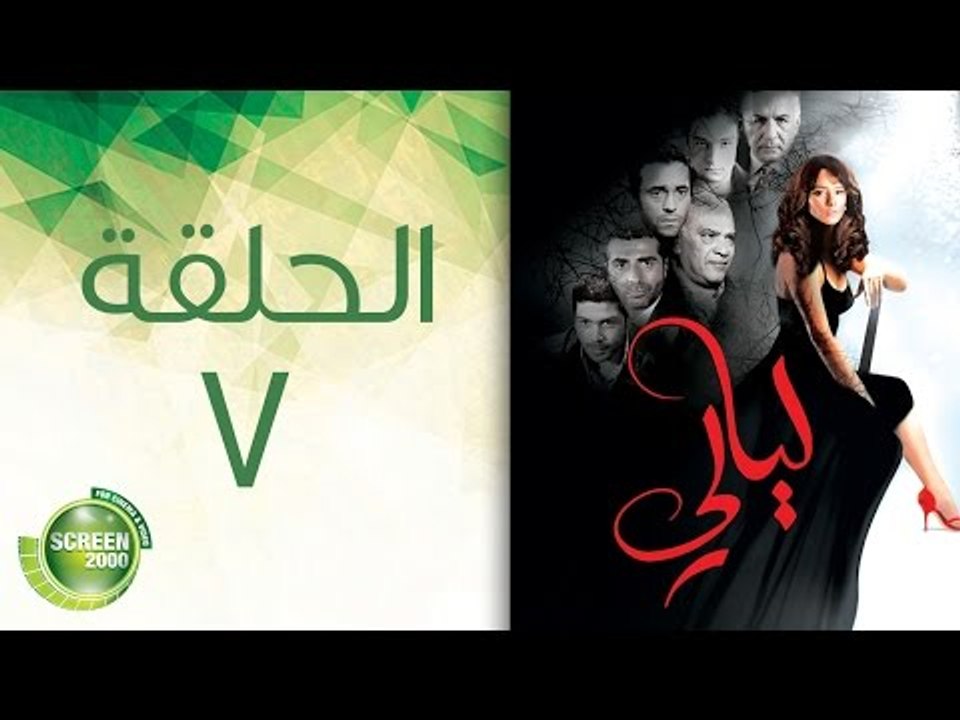 مسلسل ليالى - الحلقة السابعة  | (7) Layali - Episode