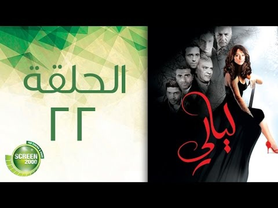 مسلسل ليالي - الحلقة الثانية والعشرون | (22) Laialy - Episode