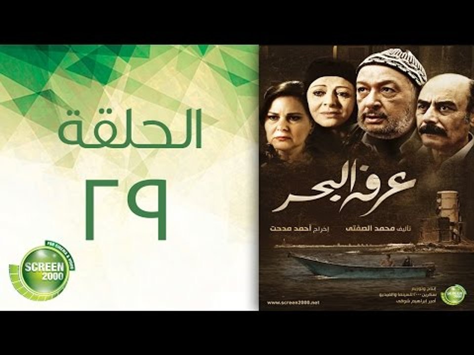 مسلسل عرفة البحر - الحلقة التاسعة والعشرون  | (...