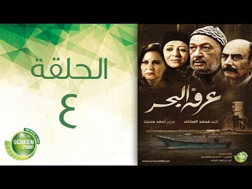 مسلسل عرفة البحر - الحلقة الرابعة | (Arafa Elba...