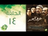 مسلسل عرفة البحر - الحلقة الرابعة عشر | (Arafa Elbahr - Episode (14