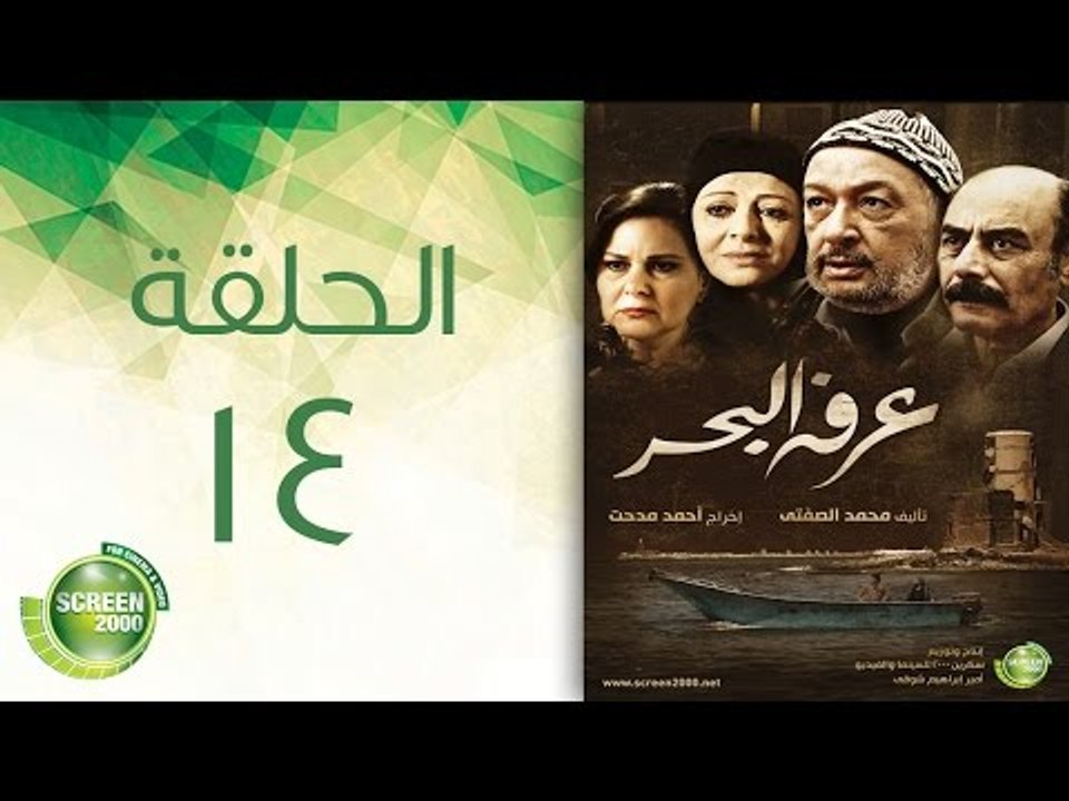 مسلسل عرفة البحر - الحلقة الرابعة عشر | (Arafa Elbahr - Episode (14