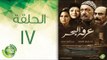 مسلسل عرفة البحر - الحلقة السابعة عشر | (Arafa Elbahr - Episode (17