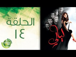 مسلسل ليالي - الحلقة الرابعة عشر | (14) Layali - Episode