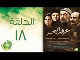 مسلسل عرفة البحر - الحلقة الثامنة عشر | (Arafa Elbahr - Episode (18