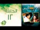 مسلسل قصة الأمس - الحلقة الثانية عشر | Qasset Al-Ams - Episode 12