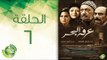 مسلسل عرفة البحر - الحلقة السادسة | (Arafa Elbahr - Episode (6