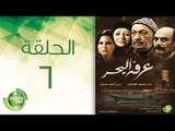 مسلسل عرفة البحر - الحلقة السادسة | (Arafa Elbahr - Episode (6