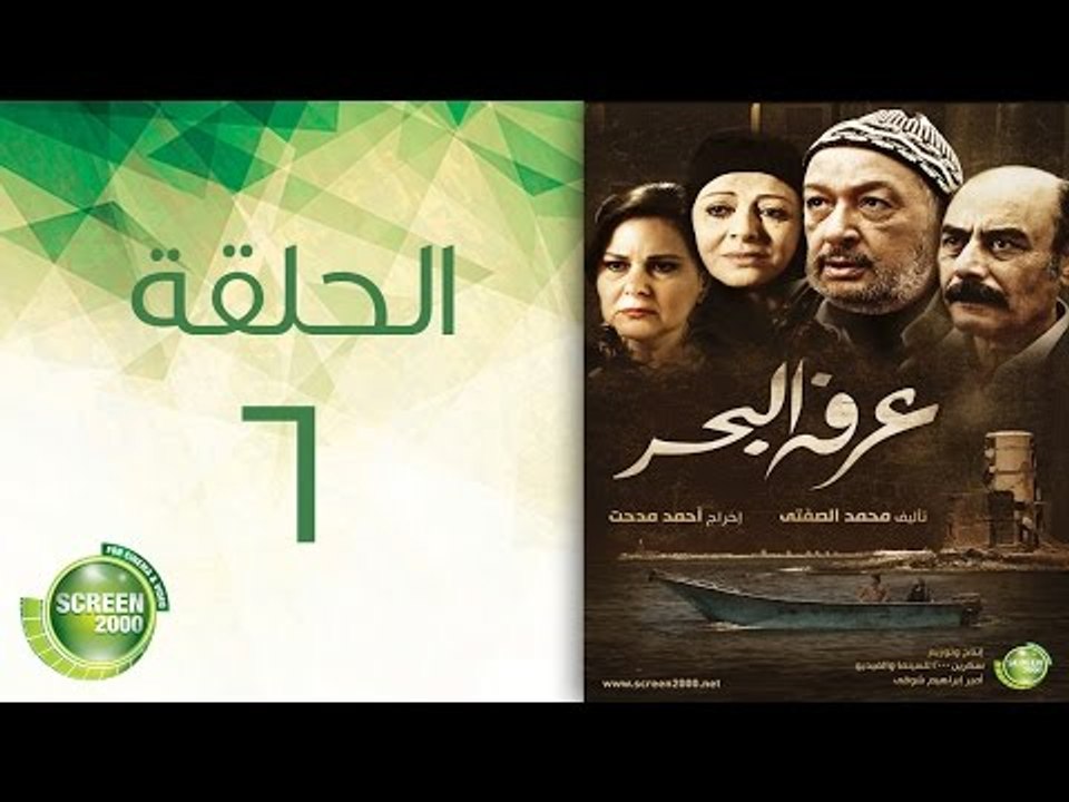 مسلسل عرفة البحر - الحلقة السادسة | (Arafa Elba...