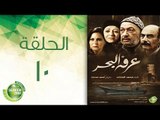 مسلسل عرفة البحر - الحلقة العاشرة | (Arafa Elbahr - Episode (10