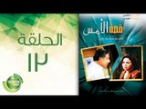 مسلسل قصة الأمس - الحلقة الثالثة عشر | (Qasset Al-Ams - Episode (13