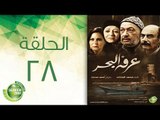 مسلسل عرفة البحر - الحلقة الثامنة والعشرون  | (Arafa Elbahr - Episode (28