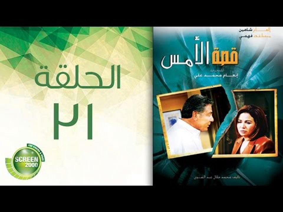 مسلسل قصة الأمس - الحلقة الحادية والثلاثون والأخيرة | Qasset Al-Ams - Episode 31