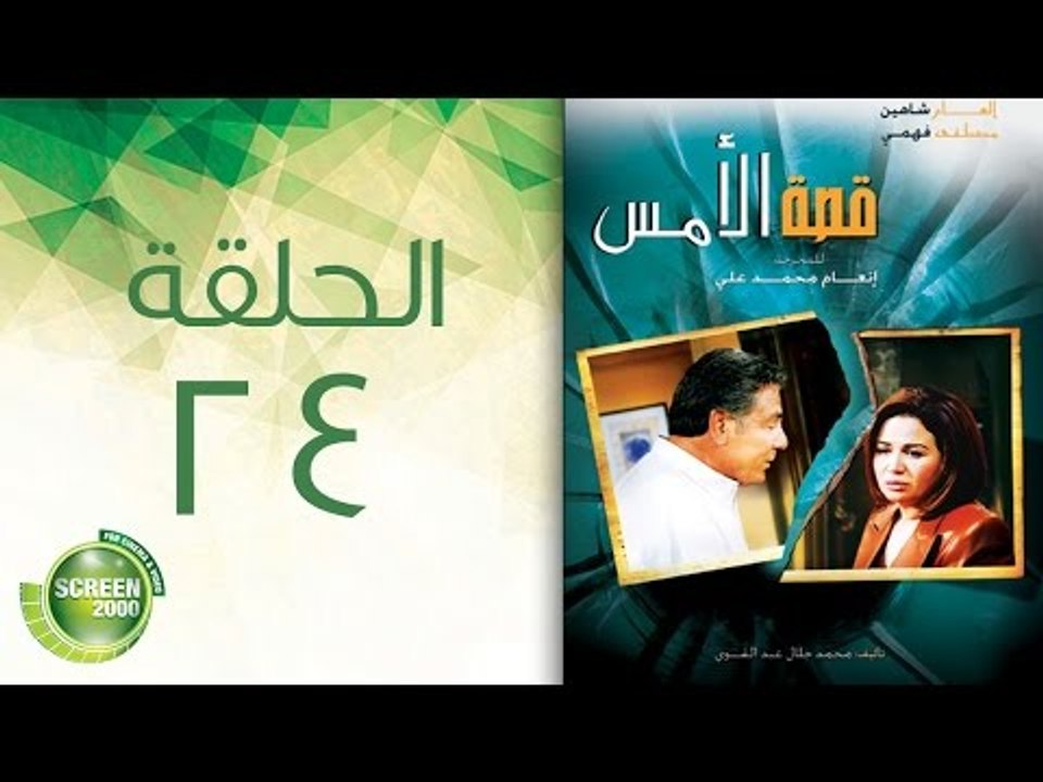 مسلسل قصة الأمس - الحلقة الرابعة والعشرون | Qasset Al-Ams - Episode 24
