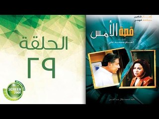 مسلسل قصة الأمس - الحلقة التاسعة والعشرون | Qasset Al-Ams - Episode 29