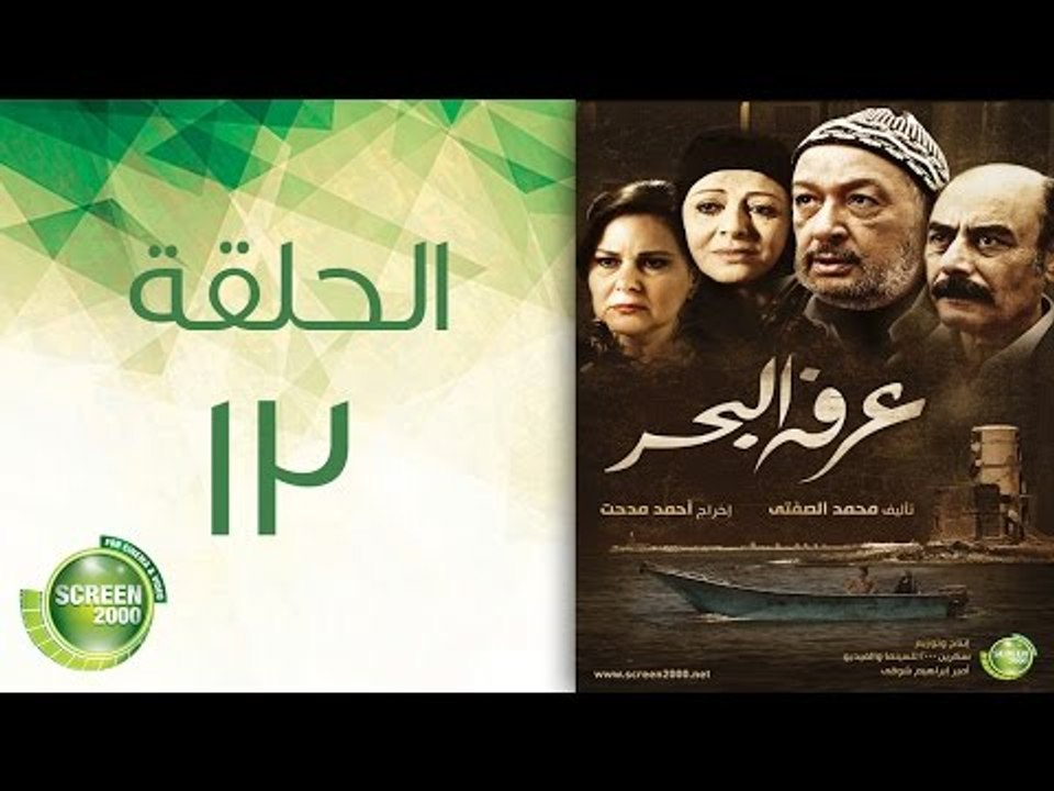 مسلسل عرفة البحر - الحلقة الثالثة عشر | (Arafa...