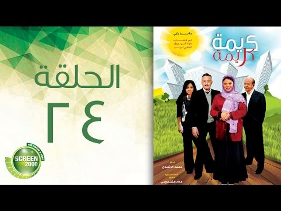 مسلسل كريمة كريمة - الحلقة الرابعة والعشرون | Karima Karima - Episode 24