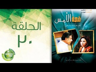 مسلسل قصة الأمس - الحلقة الثلاثون | Qasset Al-Ams - Episode 30