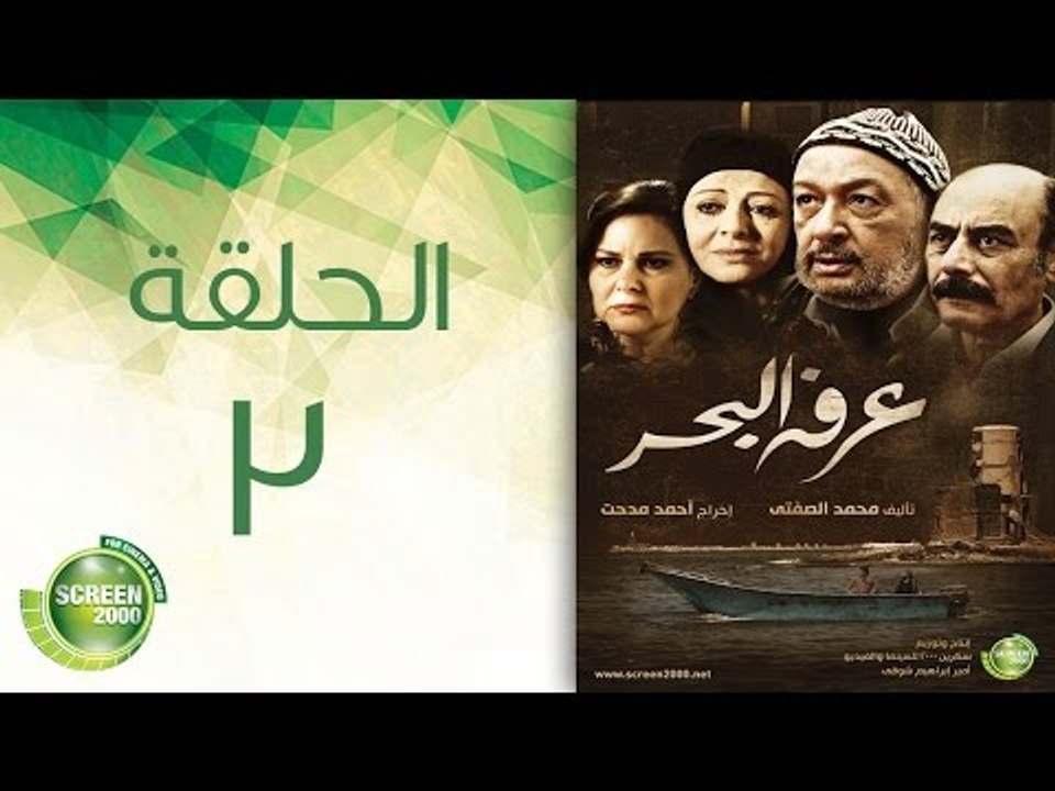 مسلسل عرفة البحر - الحلقة الثالثة | (Arafa Elba...